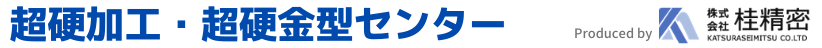 超硬加工・超硬金型センター