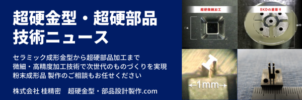 超硬の直彫り加工事例と超硬微細加工技術 – 超硬やSKDの直彫り加工で工程短縮やコストダウンに貢献します